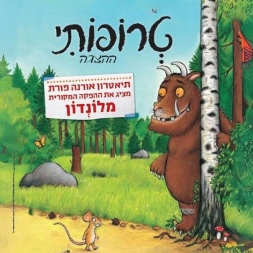 The Gruffalo - Children's Show at Heichal HaTarbut Modiin