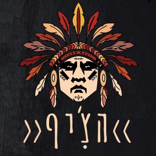 הצ'יף- כשר הצ'יף- כשר