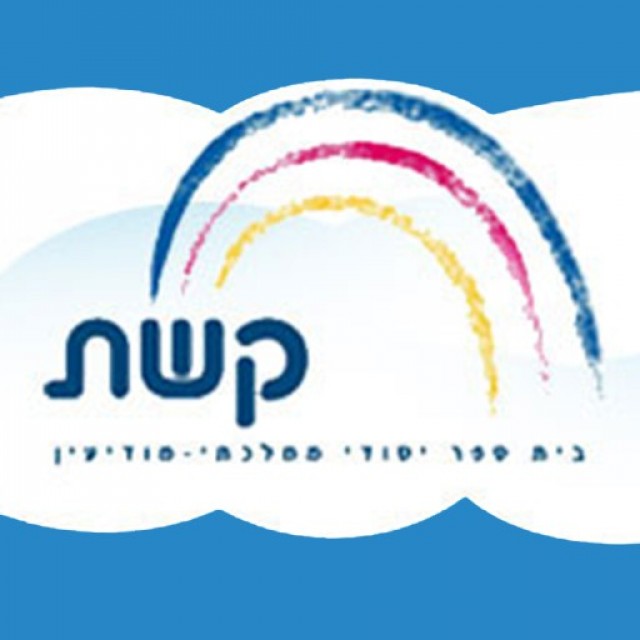 קשת בית ספר יסודי (ממלכתי) מודיעין בכף ידך קשת בית ספר יסודי (ממלכתי) מודיעין בכף ידך