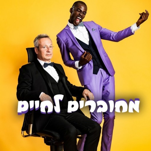 מחוברים לחיים - הצגת תיאטרון בהיכל התרבות מודיעין - מודיעין בכף ידך