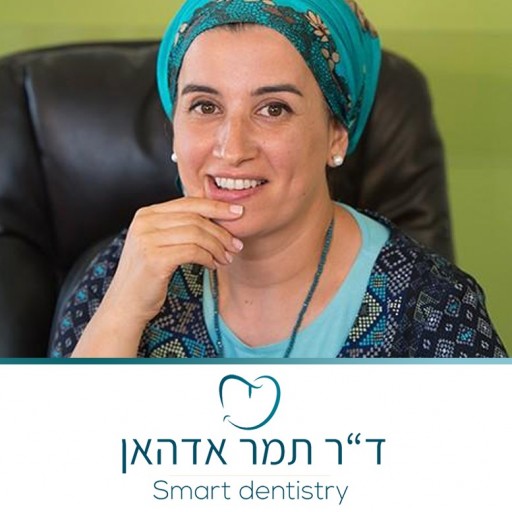 מרפאת מומחים לטיפולי שיניים מודיעין בניהול של דר' תמר אדהאן - Smart Dentistry Center
